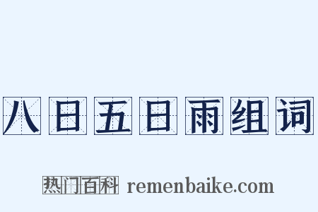 八日五日雨组词是什么意思的图片